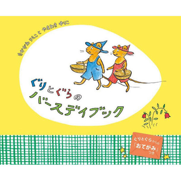 ぐりとぐらのバースデイブック