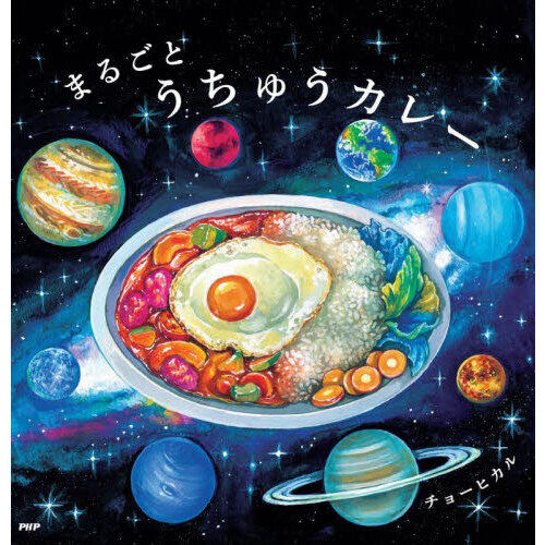 まるごとうちゅうカレー
