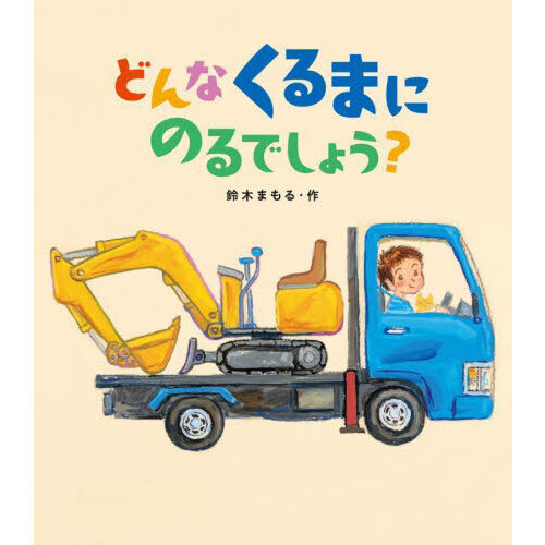 どんなくるまにのるでしょう？