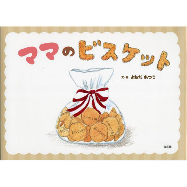 ママのビスケット