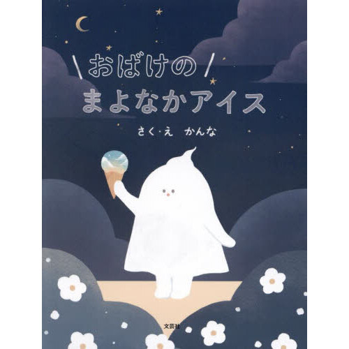 おばけのまよなかアイス