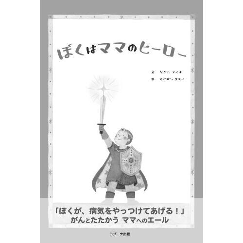 ぼくはママのヒーロー