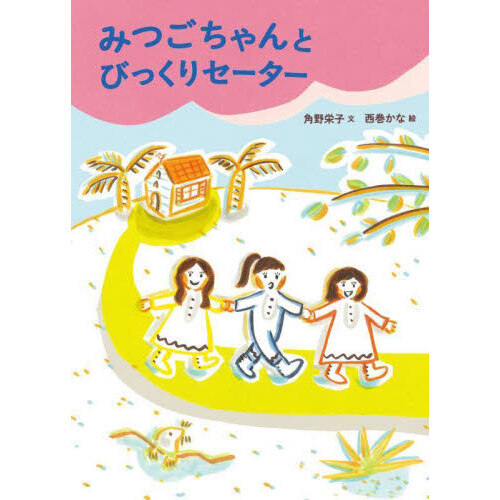 みつごちゃんとびっくりセーター