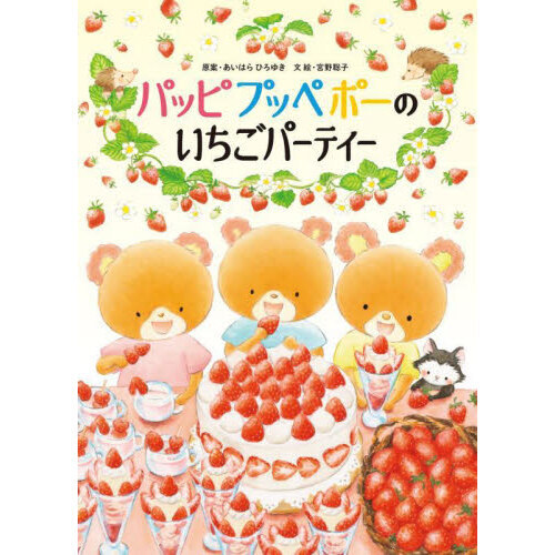 パッピプッペポーのいちごパーティー