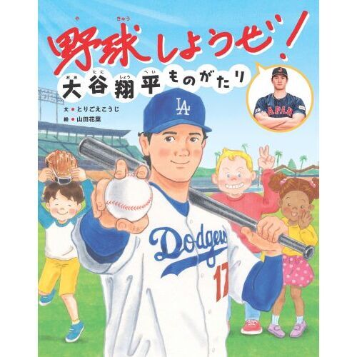 野球しようぜ！大谷翔平ものがたり