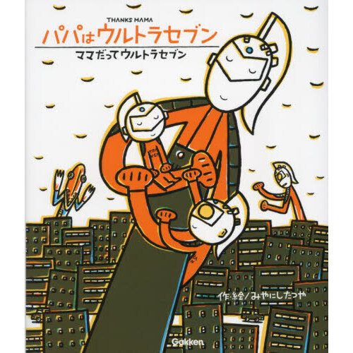 パパはウルトラセブン／ママだってウルトラセブン