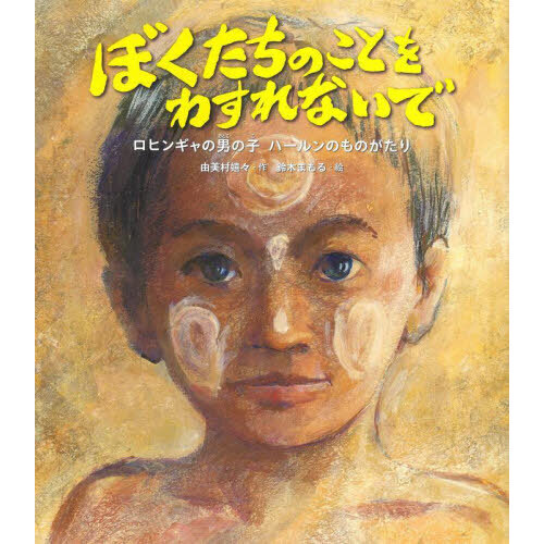 ぼくたちのことをわすれないで　ロヒンギャの男の子ハールンのものがたり