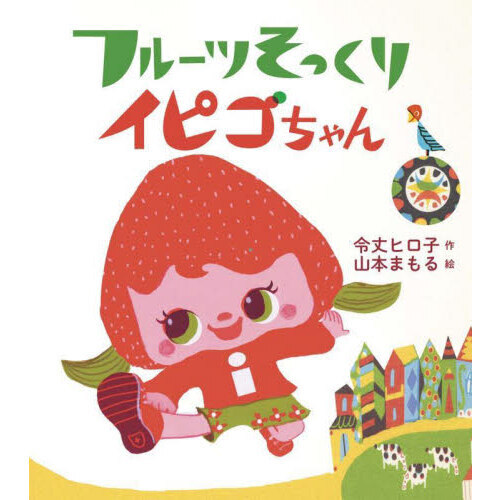 フルーツそっくりイピゴちゃん
