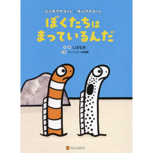 ぼくたちはまっているんだ　ニシキアナゴくんとチンアナゴくん