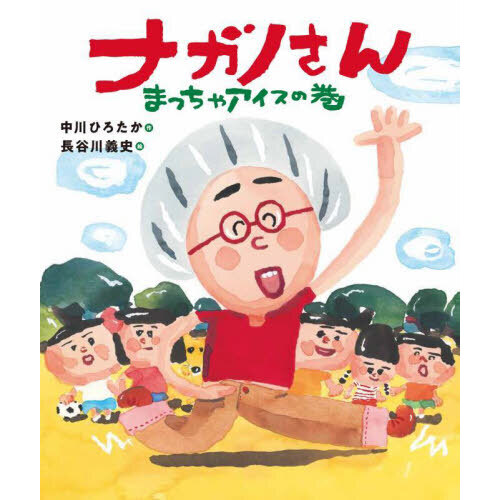 ナガノさん　まっちゃアイスの巻