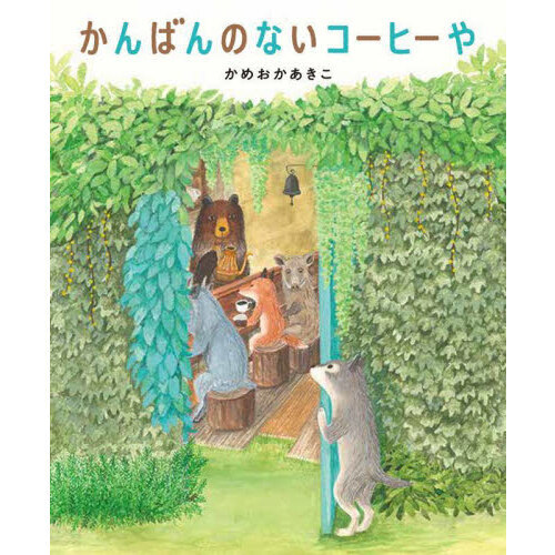 かんばんのないコーヒーや