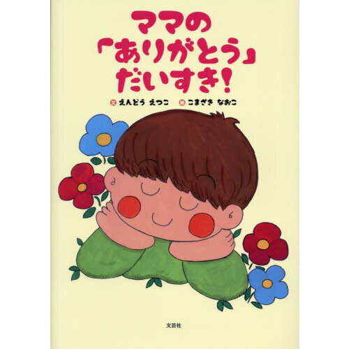 ママの「ありがとう」だいすき！