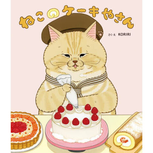 ねこのケーキやさん