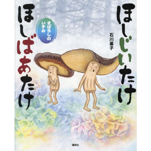 ほしじいたけほしばあたけまぼろしのいずみ