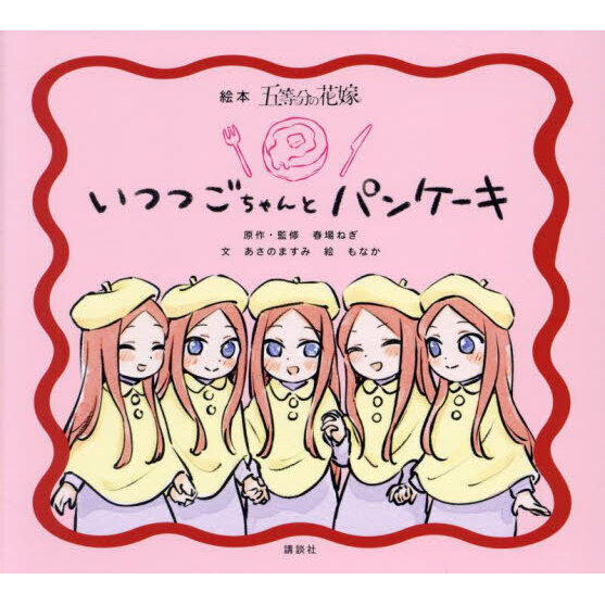 絵本五等分の花嫁いつつごちゃんとパンケーキ