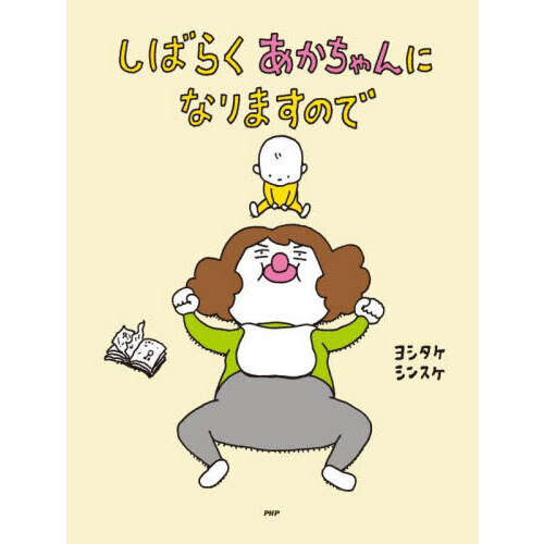 しばらくあかちゃんになりますので