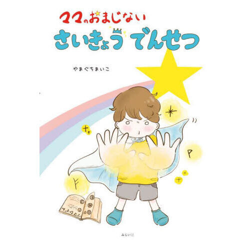 ママのおまじないさいきょうでんせつ