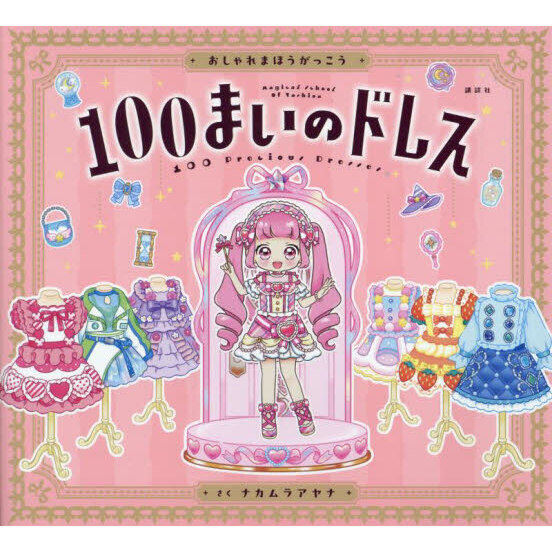 １００まいのドレス　おしゃれまほうがっこう