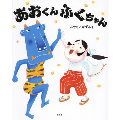 あおくんふくちゃん
