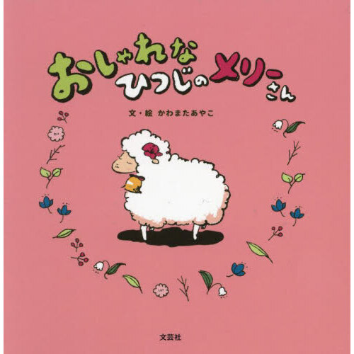 おしゃれなひつじのメリーさん