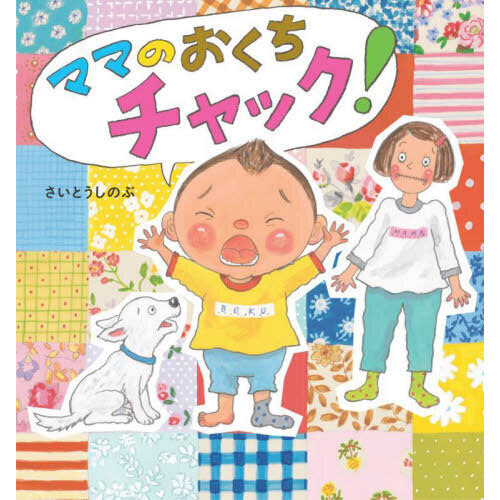 ママのおくちチャック！