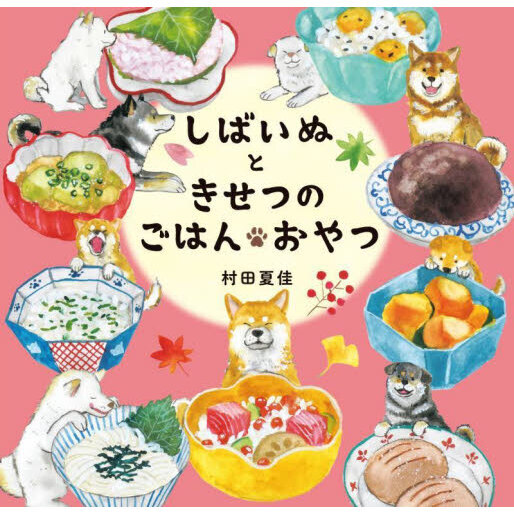 しばいぬときせつのごはん・おやつ