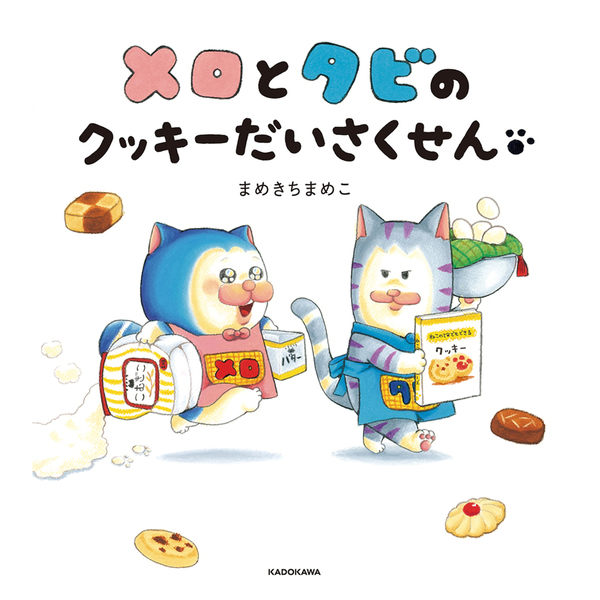 メロとタビのクッキーだいさくせん