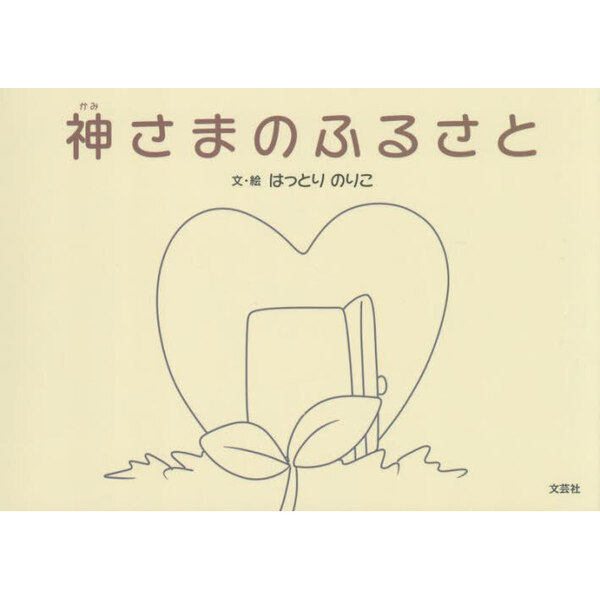 神さまのふるさと