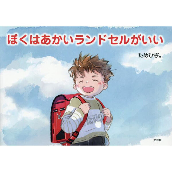 ぼくはあかいランドセルがいい