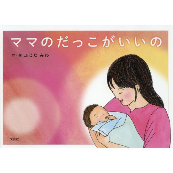 ママのだっこがいいの