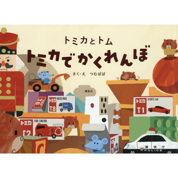 トミカでかくれんぼ