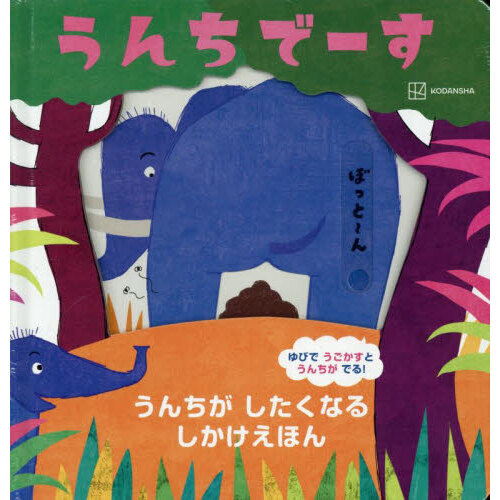 うんちでーす　うんちがしたくなるしかけえほん