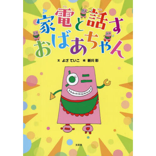 家電と話すおばあちゃん