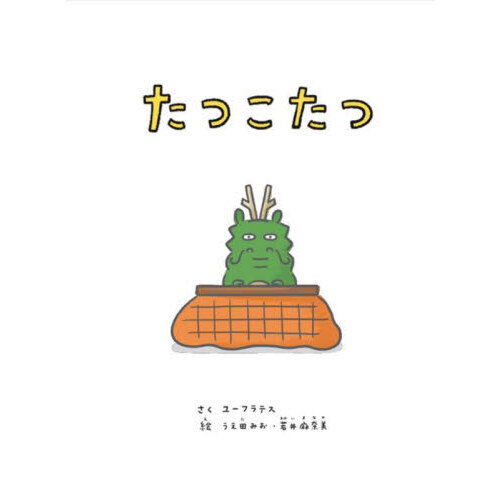 たつこたつ