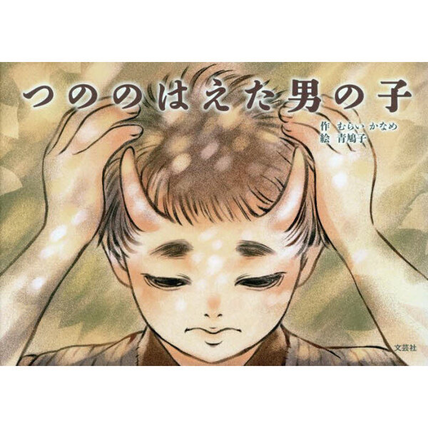 つののはえた男の子