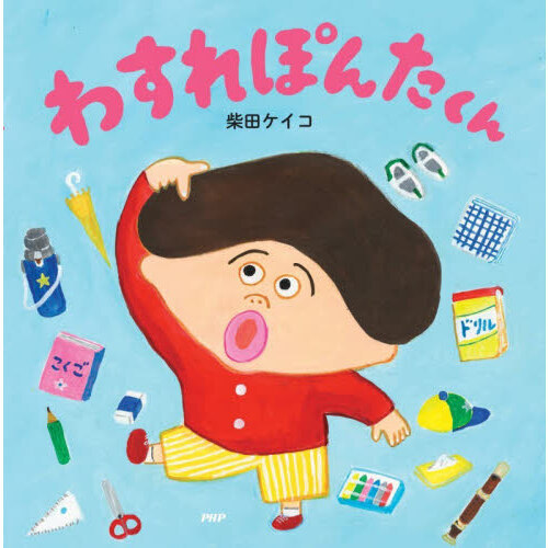 わすれぽんたくん