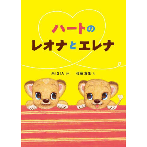 ハートのレオナとエレナ
