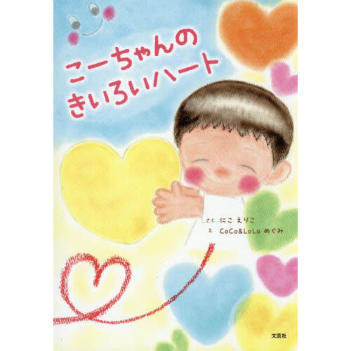 こーちゃんのきいろいハート