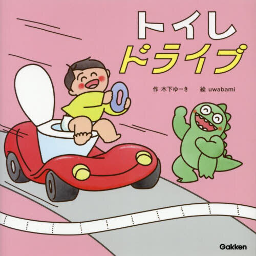 トイレドライブ