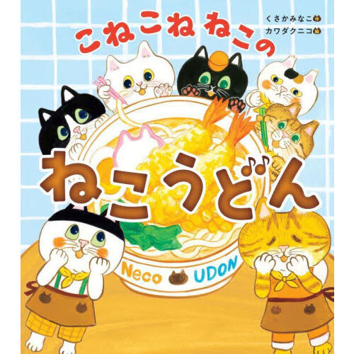 こねこねねこのねこうどん
