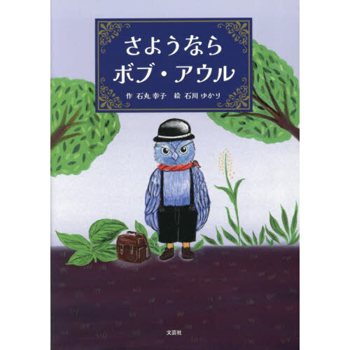 さようならボブ・アウル