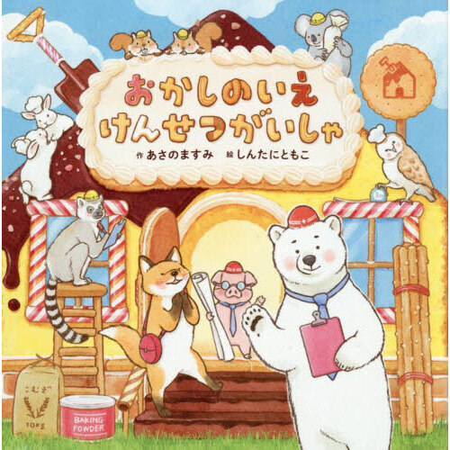 おかしのいえけんせつがいしゃ