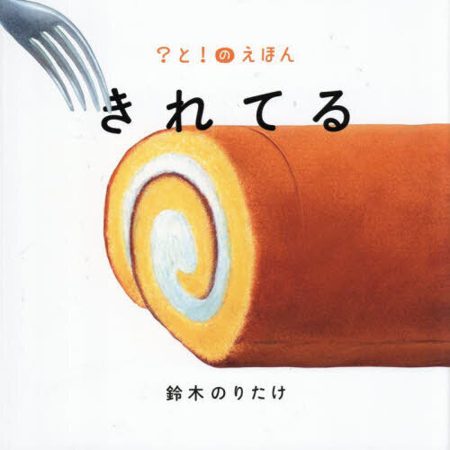 きれてる