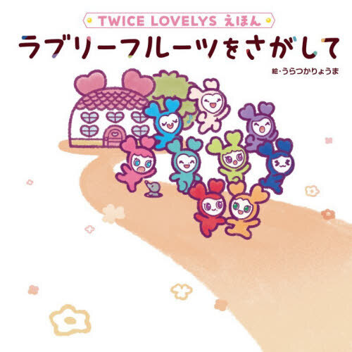 ラブリーフルーツをさがして　ＴＷＩＣＥ　ＬＯＶＥＬＹＳえほん