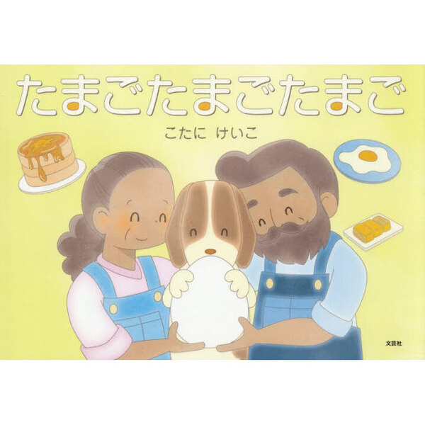 たまごたまごたまご