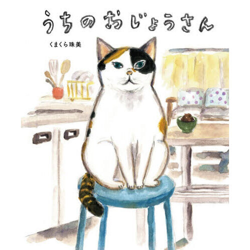 うちのおじょうさん