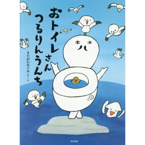おトイレさんつるりんうんち