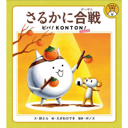 さるかに合戦　ビバ！ＫＯＮＴＯＮ！