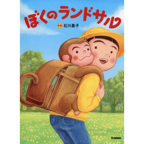 ぼくのランドサル