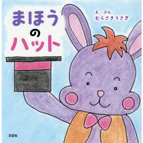 まほうのハット